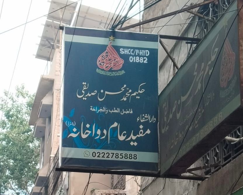 Mufeed e aam Dawakhana Hyderabad branch - Medical clinic in Hyderabad, Sindh