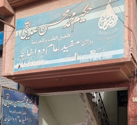 Mufeed e aam Dawakhana Mirpurkhas branch - Medical clinic in Mirpurkhas, Sindh